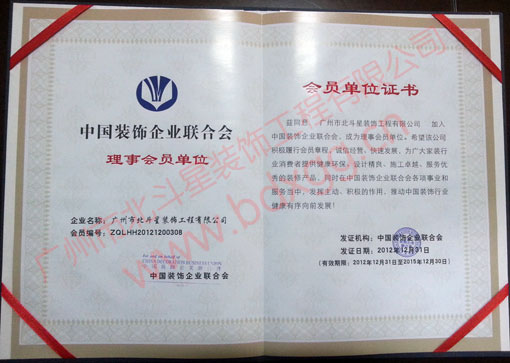 惠州中國裝飾企業聯合會理事單位