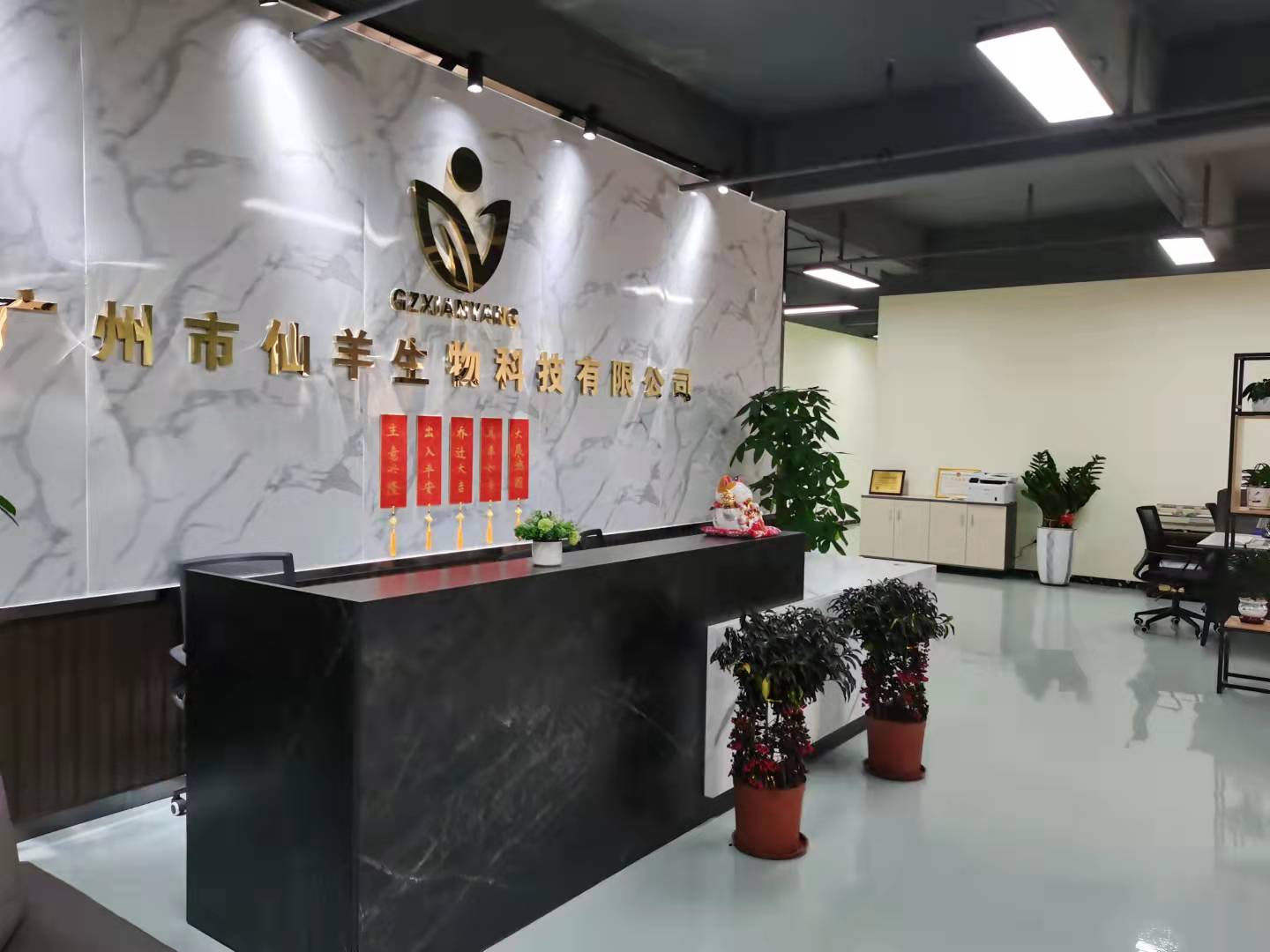 廣州仙羊生物科技有限公司